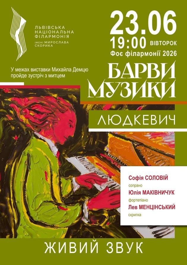 Барви музики. Людкевич