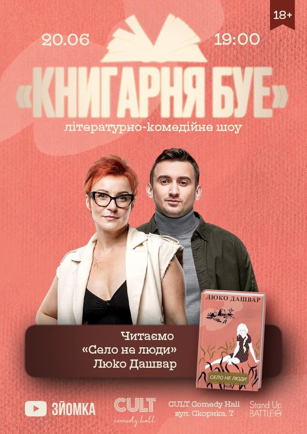 КНИГАРНЯ БУЕ: «Село не люди»