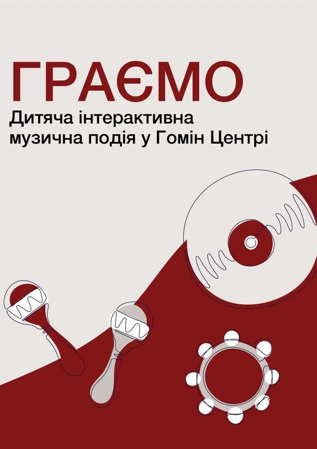 Граємо. Дитяча інтерактивна музична подія у Гомін Центрі