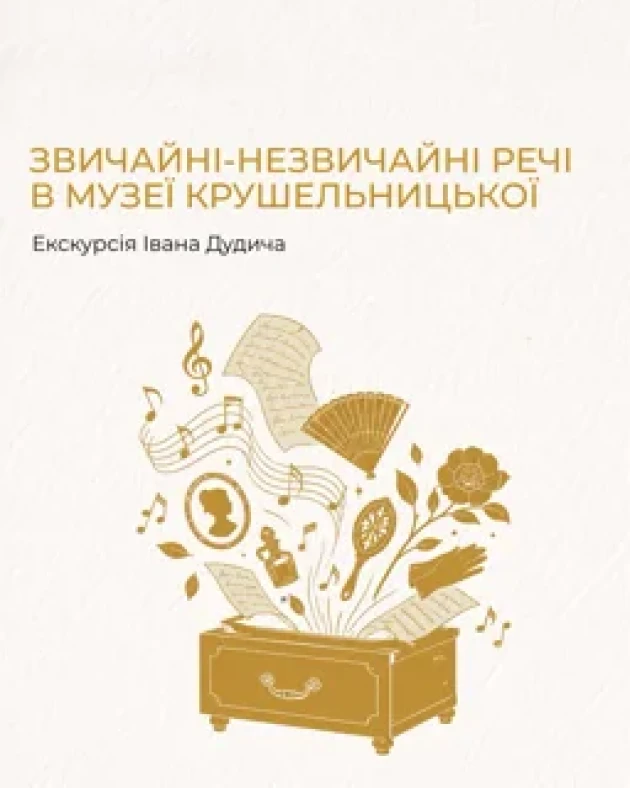 Звичайні-незвичайні речі в музеї Крушельницької. Екскурсія Івана Дудича
