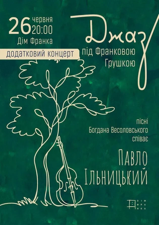 Джаз під Франковою грушкою