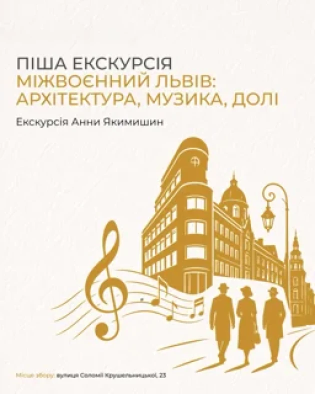 Піша екскурсія l Міжвоєнний Львів: архітектура, музика, долі