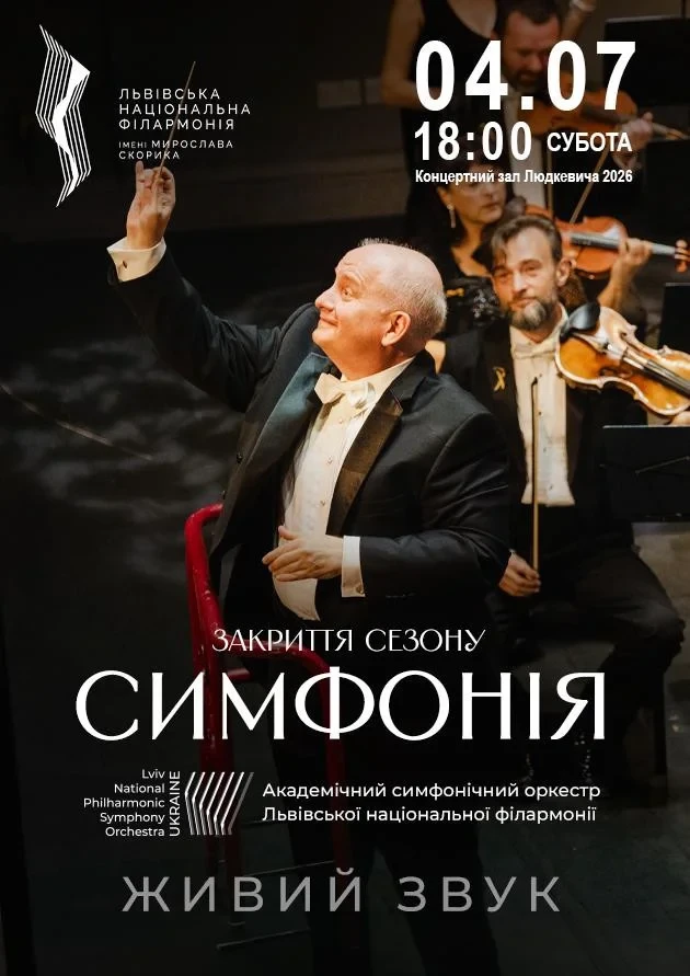Симфонія. Закриття сезону
