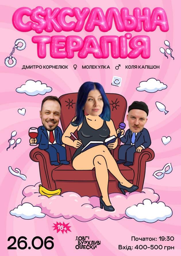 С$КСУАЛЬНА ТЕРАПІЯ | КАПІШОН, КОРНЕЛЮК, МОЛЕКУЛКА | 26 ЧЕРВНЯ