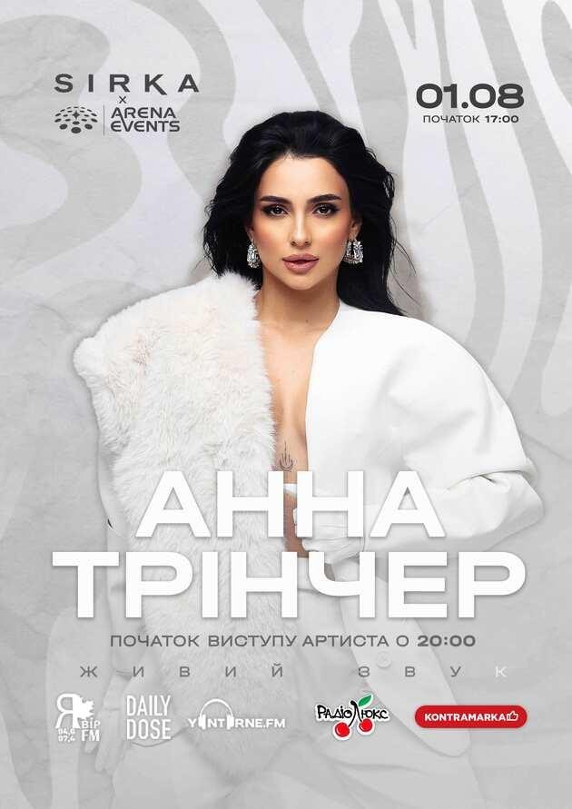АННА ТРІНЧЕР
