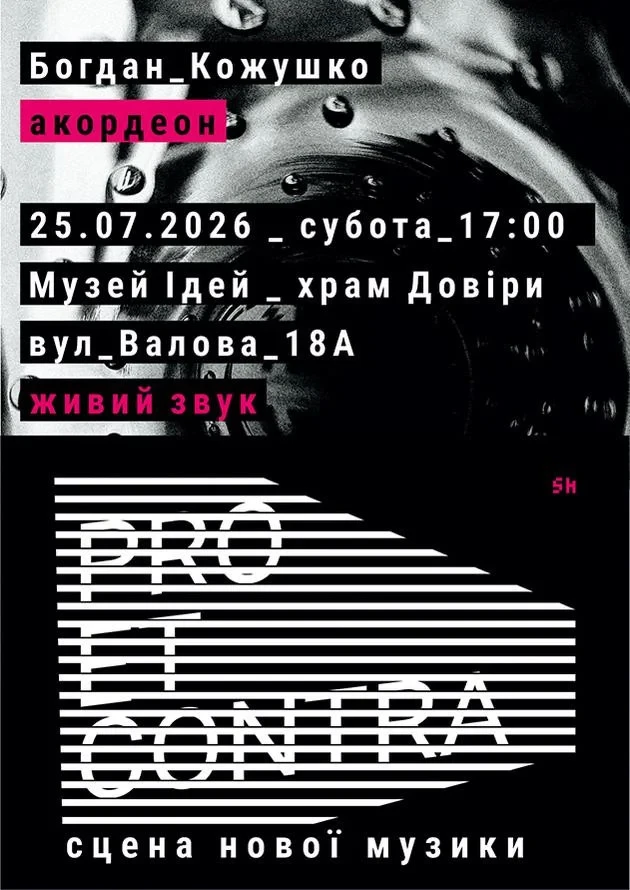 Pro et Contra. Сцена нової музики | Богдан Кожушко