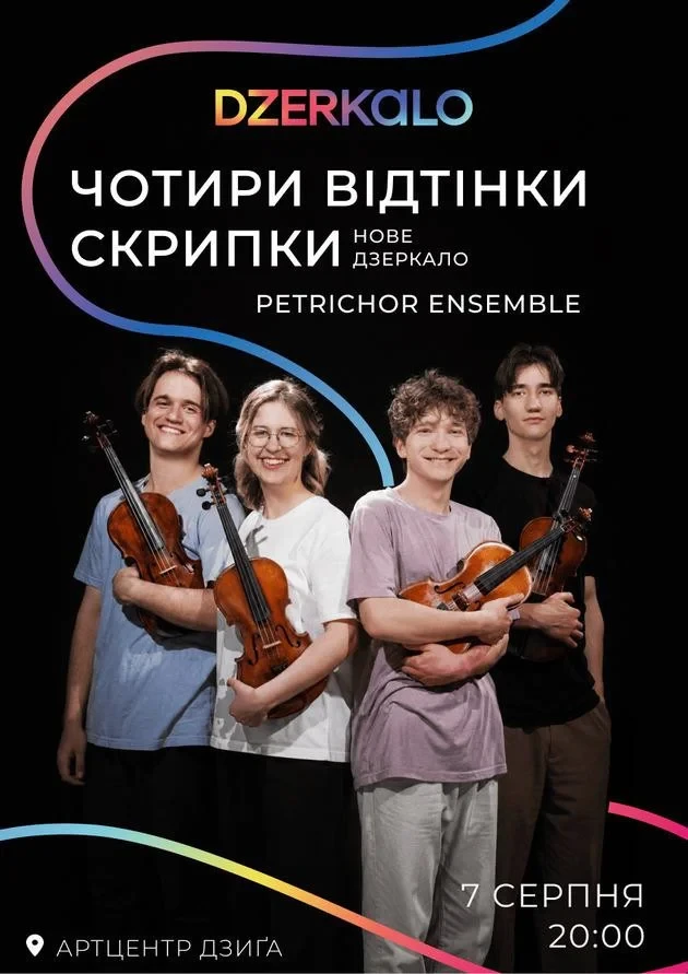 ЧОТИРИ ВІДТІНКИ СКРИПКИ