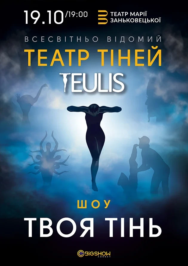 Театр тіней Teulis. Шоу "Твоя тінь"