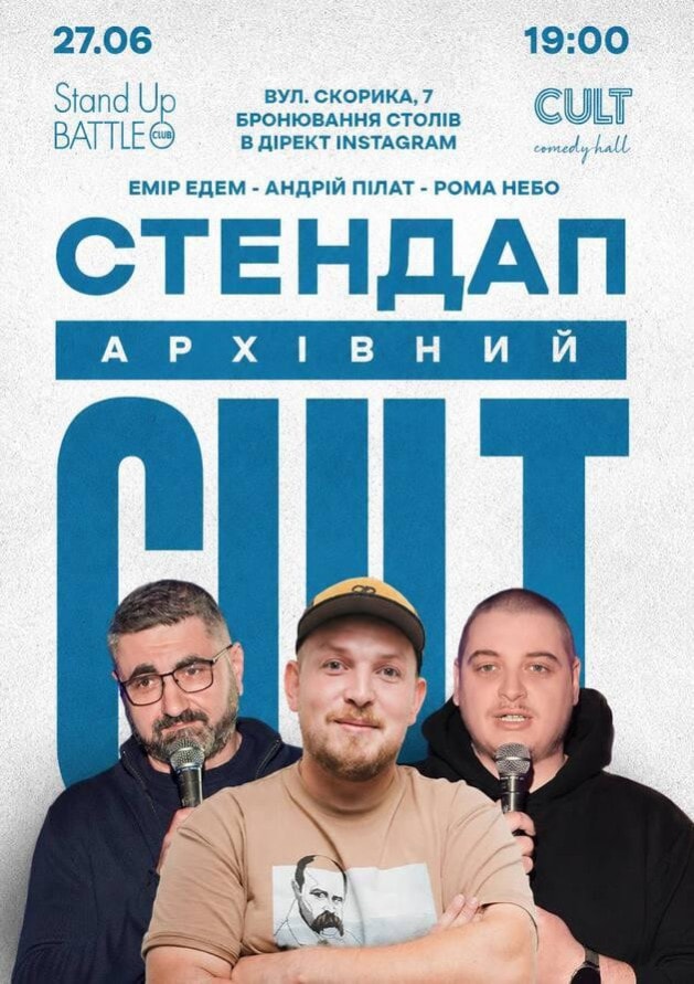 27.06 АРХІВНИЙ СТЕНДАП: ЕДЕМ, НЕБО, ПІЛАТ