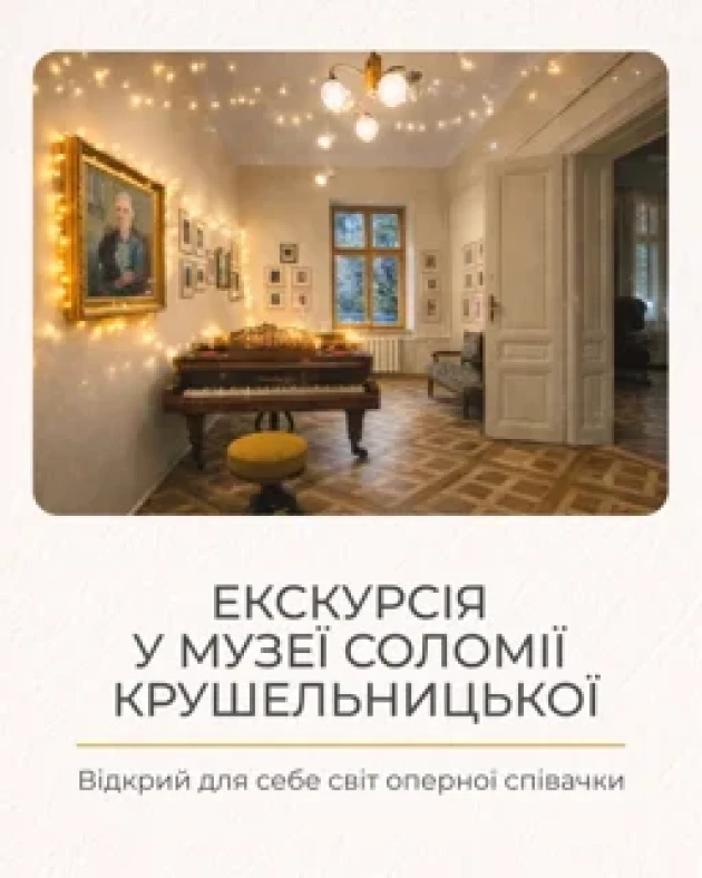 Екскурсія Музично-меморіальним музеєм Соломії Крушельницької