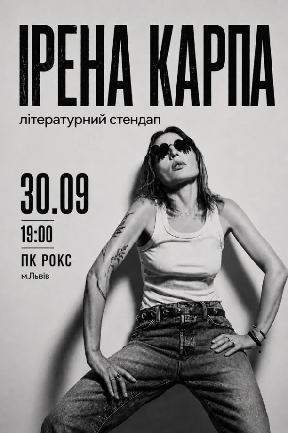 Ірена Карпа. Літературний стендап