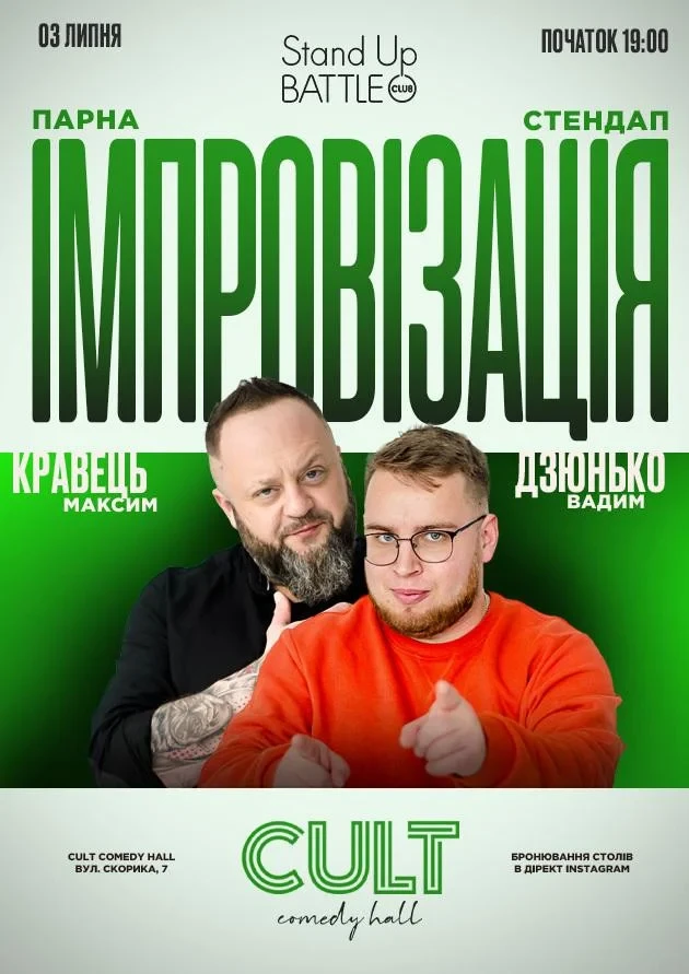 03.07 СТЕНДАП + ІМПРОВІЗАЦІЯ: ДЗЮНЬКО, КРАВЕЦЬ