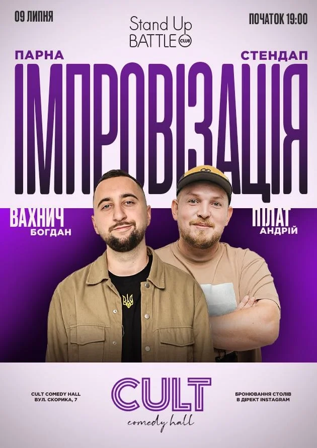 СТЕНДАП + ІМПРОВІЗАЦІЯ: ПІЛАТ, ВАХНИЧ