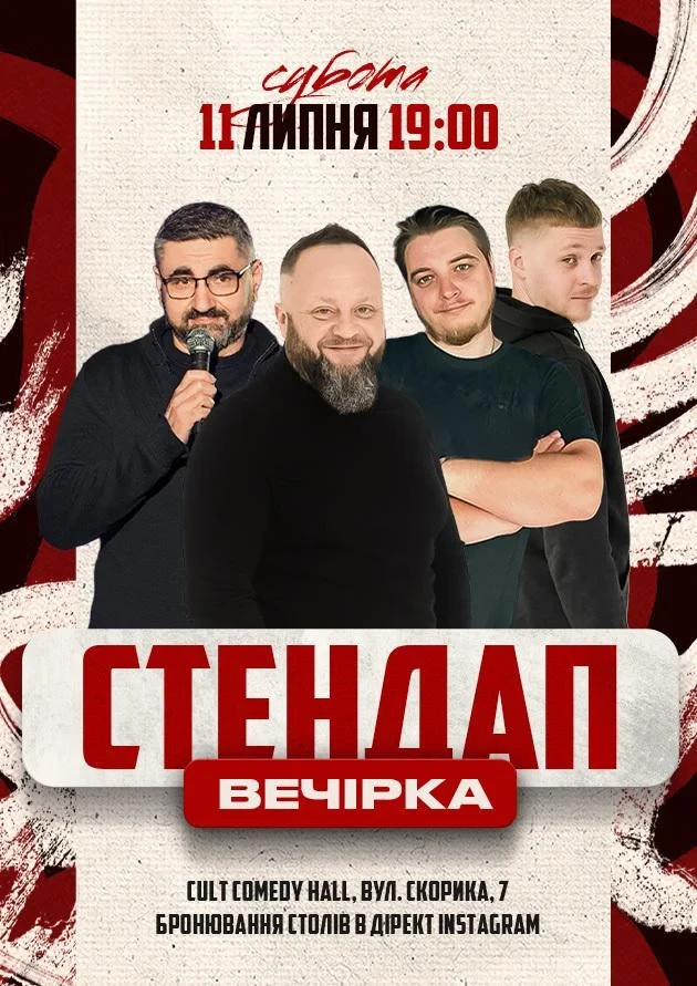 СТЕНДАП ВЕЧІРКА: ЛУЗАНОВ, КРАВЕЦЬ, ЕДЕМ, НЕБО