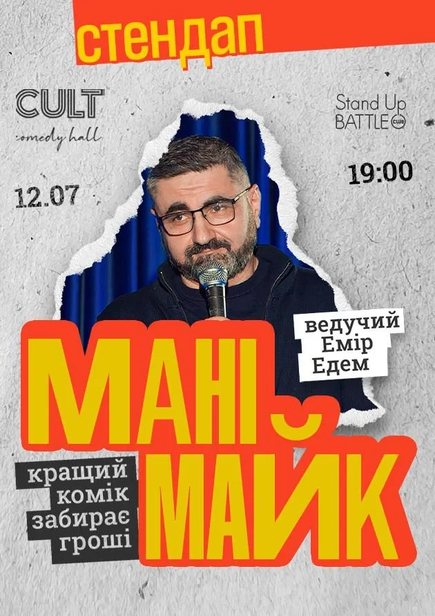 СТЕНДАП: МАНІМАЙК