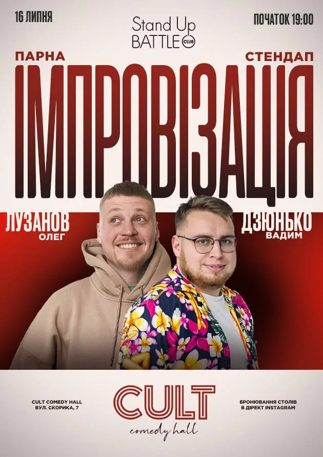 СТЕНДАП + ІМПРОВІЗАЦІЯ: ДЗЮНЬКО, ЛУЗАНОВ