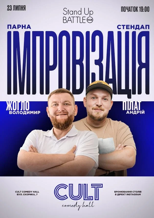 ПАРНА ІМПРОВІЗАЦІЯ: ПІЛАТ, ЖОГЛО