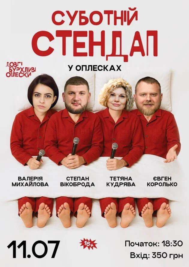 СУБОТНІЙ СТЕНДАП В ОПЛЕСКАХ | КОРОЛЬКО, ВІКОБРОДА, КУДРЯВА, МИХАЙЛОВА