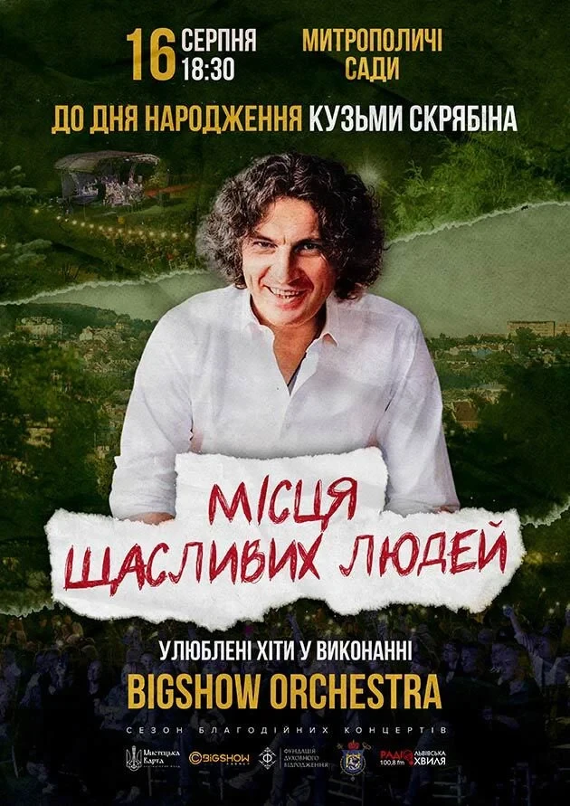 Концерт до дня народження Кузьми. Місця щасливих людей