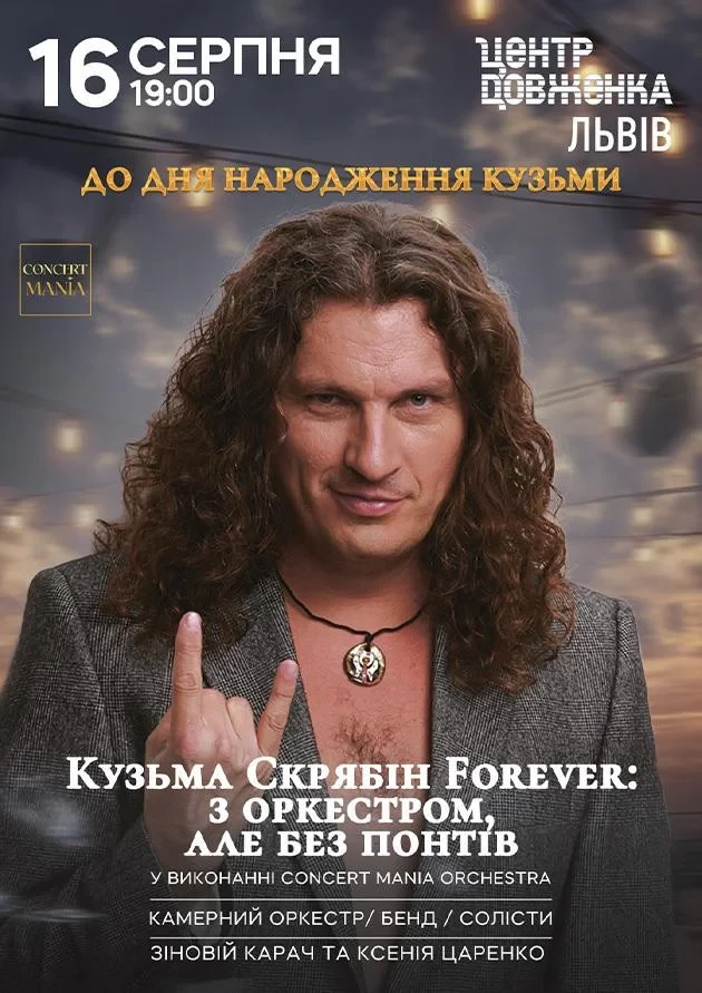 КОНЦЕРТ ДО ДНЯ НАРОДЖЕННЯ КУЗЬМИ. КУЗЬМА СКРЯБІН FOREVER: З ОРКЕСТРОМ, АЛЕ БЕЗ ПОНТІВ