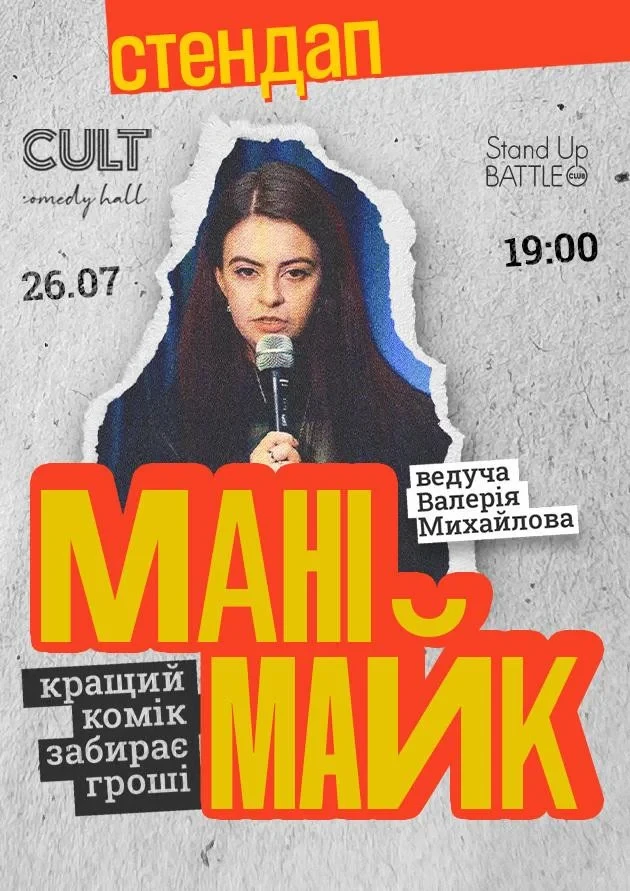 СТЕНДАП: МАНІМАЙК