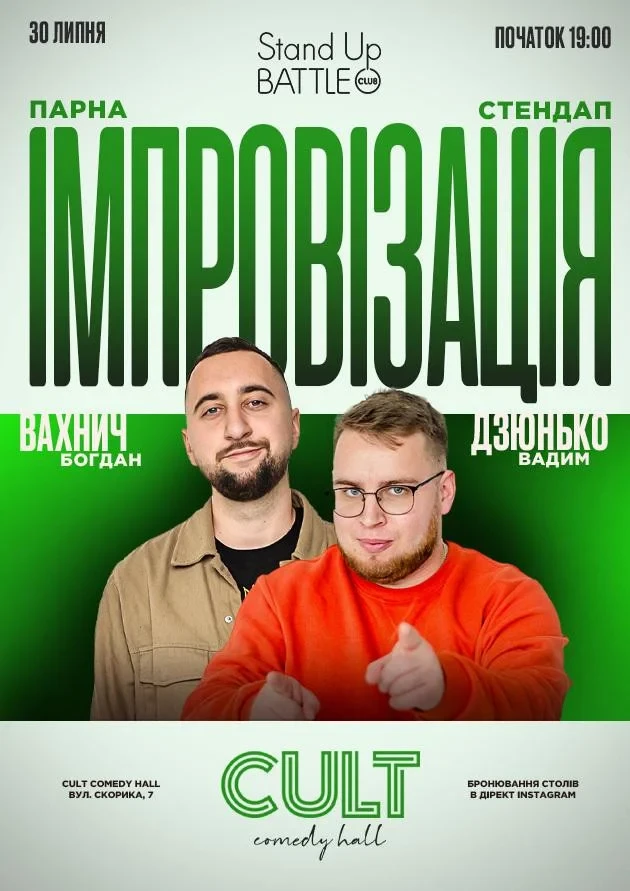 СТЕНДАП + ІМПРОВІЗАЦІЯ: ДЗЮНЬКО, ВАХНИЧ