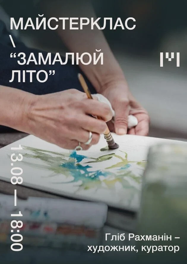 Майстерклас “Замалюй літо” у Гомін Центрі