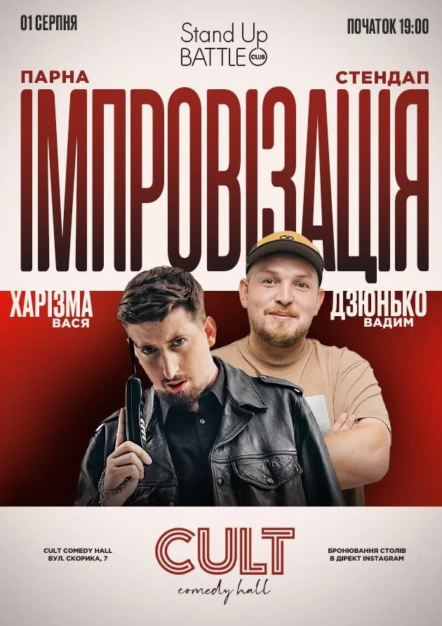 СТЕНДАП + ІМПРОВІЗАЦІЯ: ПІЛАТ, ХАРІЗМА