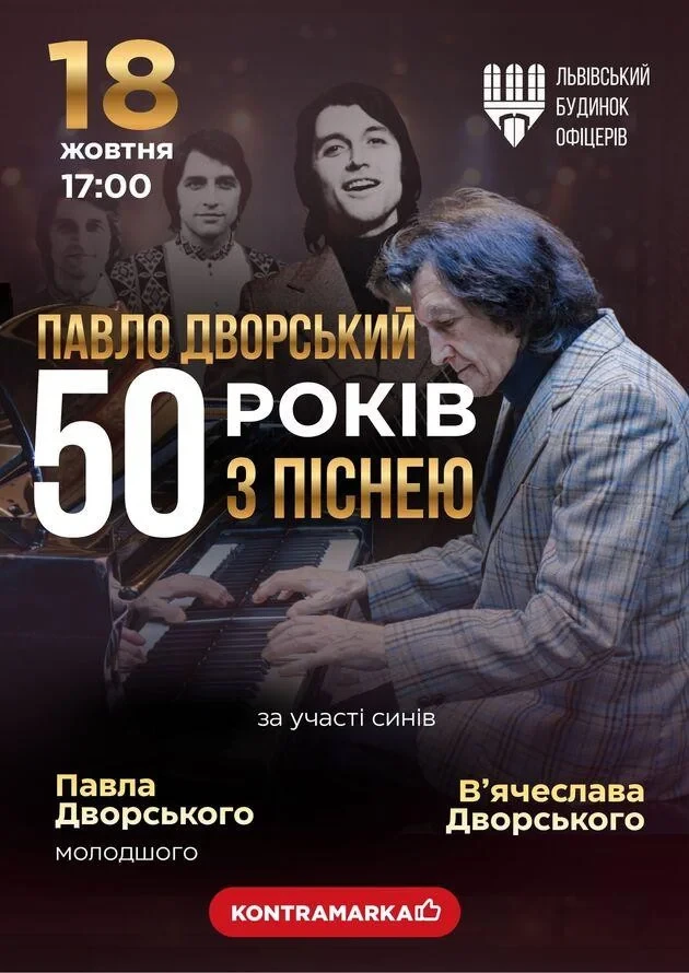 ПАВЛО ДВОРСЬКИЙ 50 років з піснею