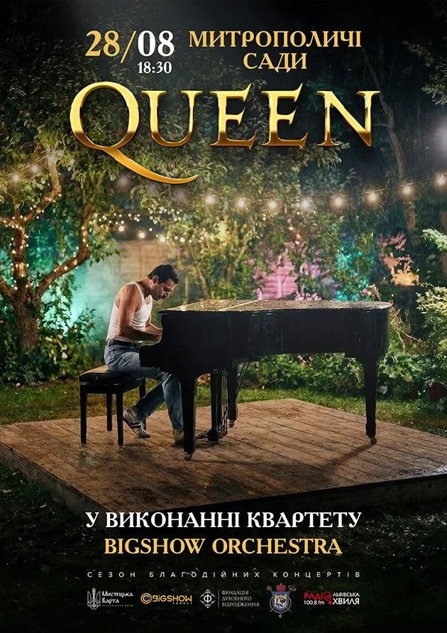 МУЗИКА QUEEN В САДУ