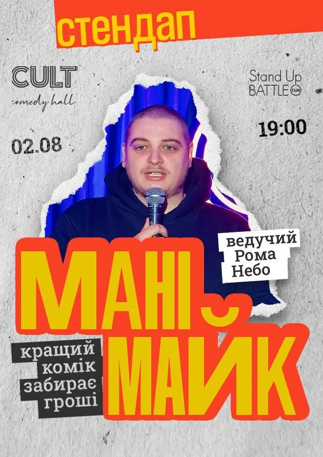 02.08 СТЕНДАП: МАНІМАЙК