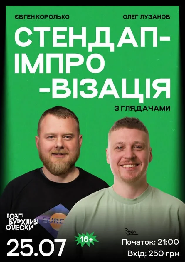 СТЕНДАП ІМПРОВІЗАЦІЯ З ГЛЯДАЧЕМ | КОРОЛЬКО ТА ЛУЗАНОВ