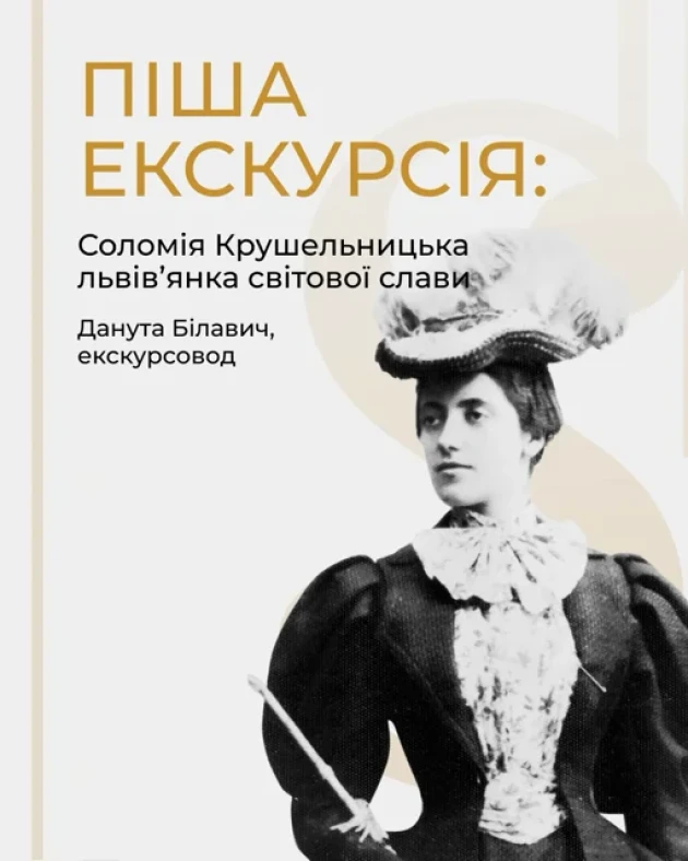 Піша екскурсія: Соломія Крушельницька - львів’янка світової слави