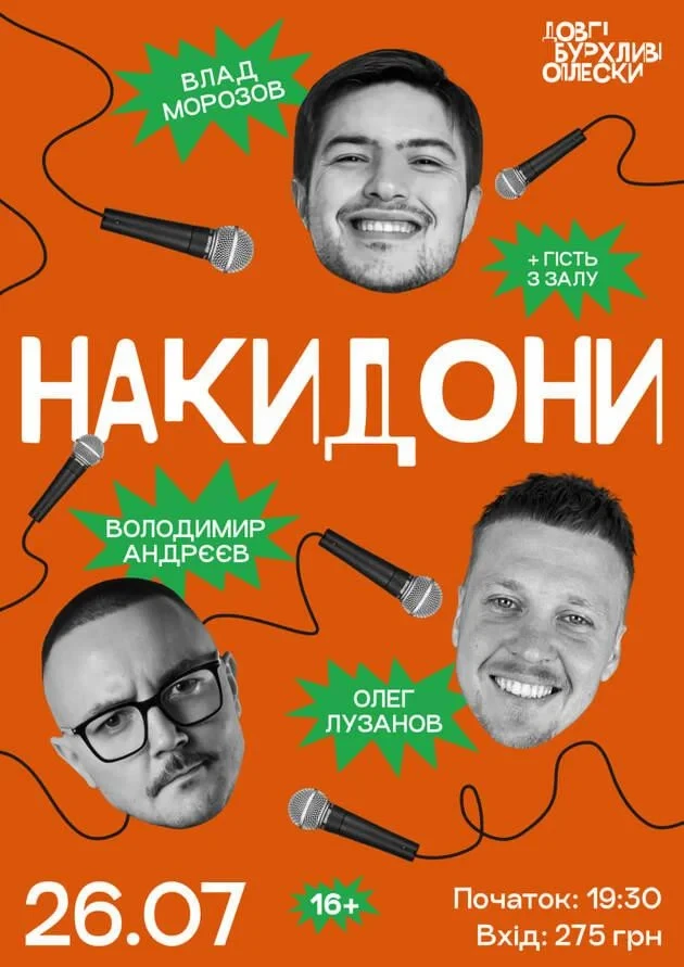 НАКИДОНИ | АНДРЄЄВ, ЛУЗАНОВ, МОРОЗОВ