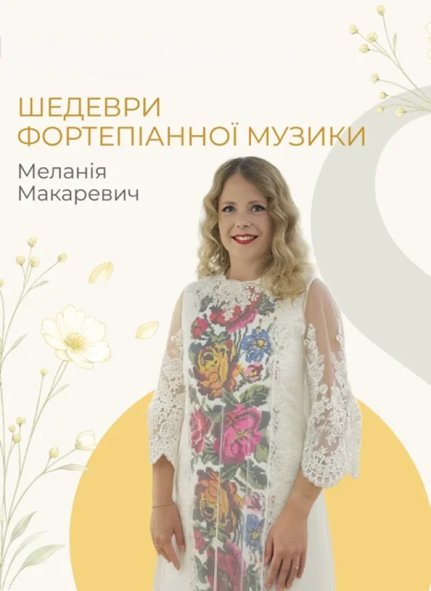 Шедеври фортепіанної музики. Меланія Макаревич