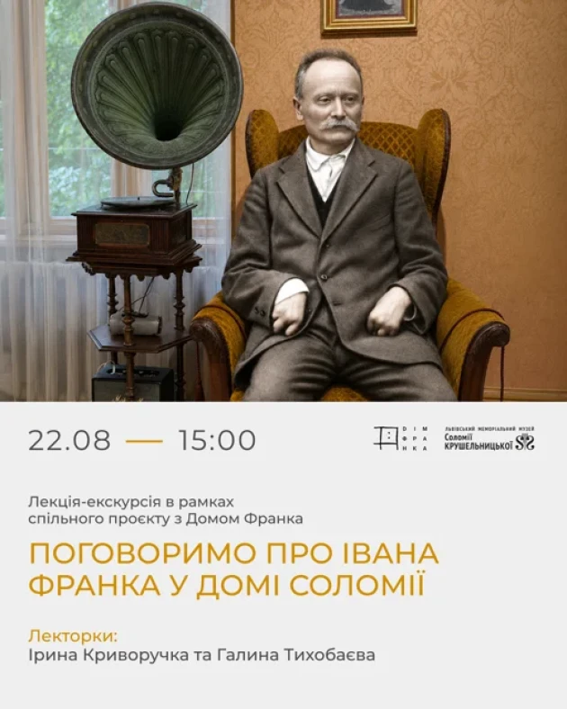 Поговоримо про Івана Франка у домі Соломії. Лекція-екскурсія