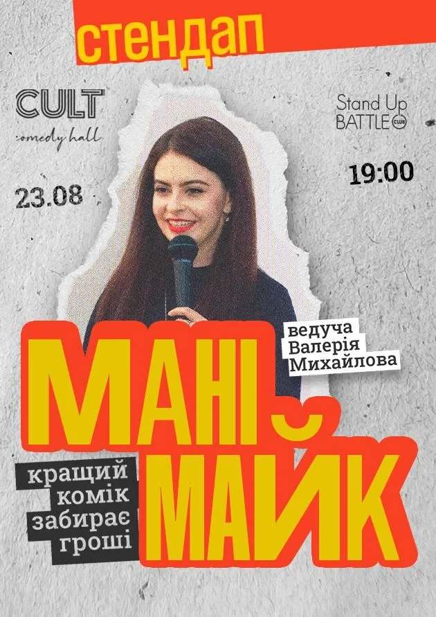 23.08 СТЕНДАП: МАНІМАЙК