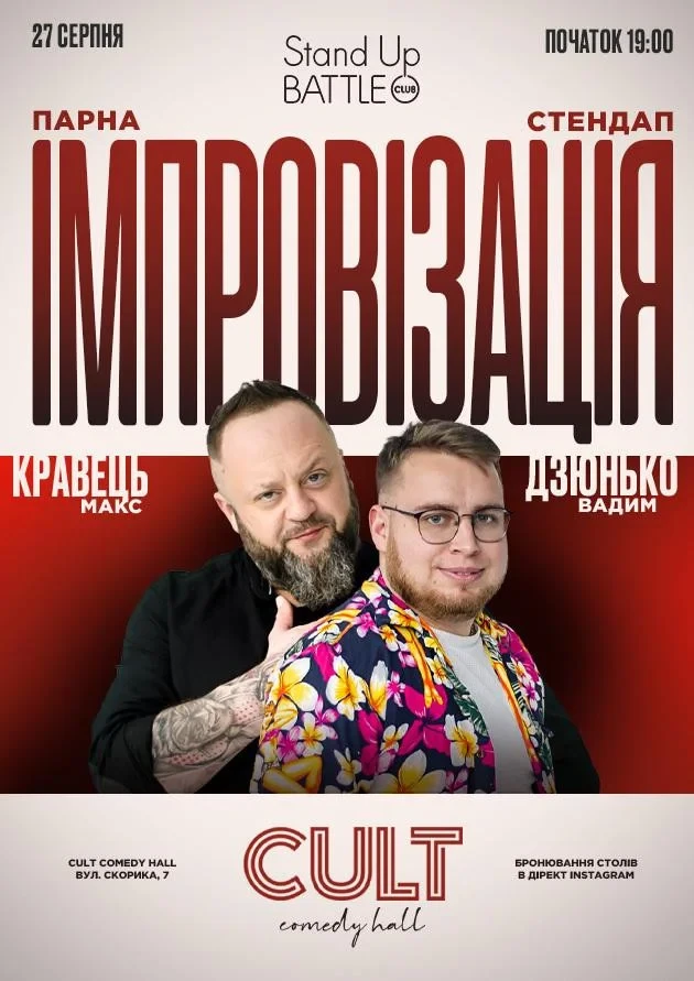 ПАРНА ІМПРОВІЗАЦІЯ: ДЗЮНЬКО, КРАВЕЦЬ
