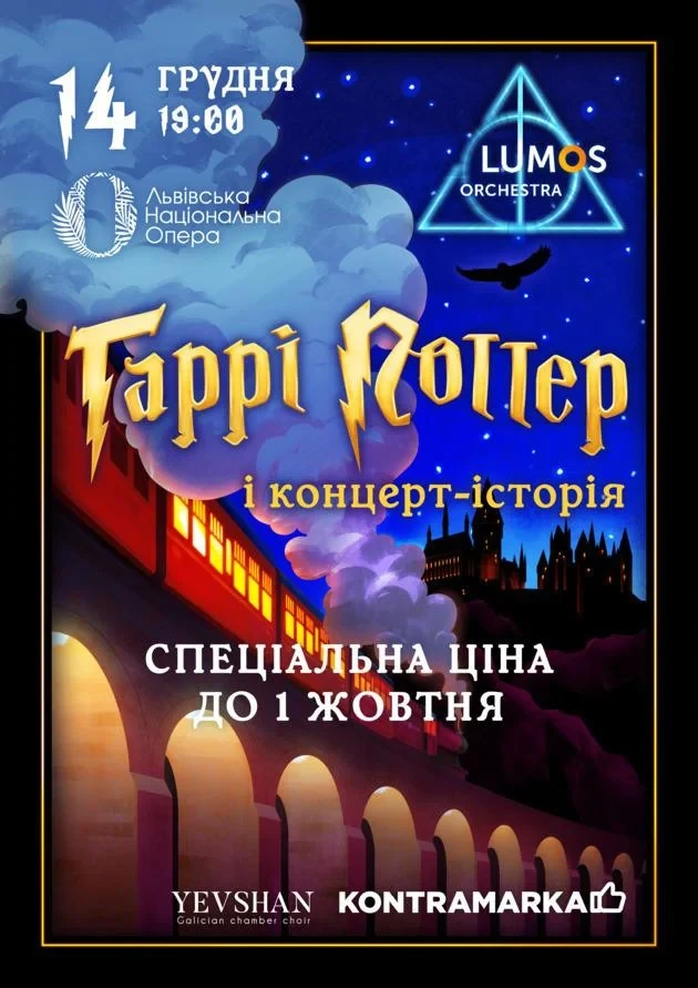 Гаррі Поттер і концерт-історія від LUMOS Orchestra