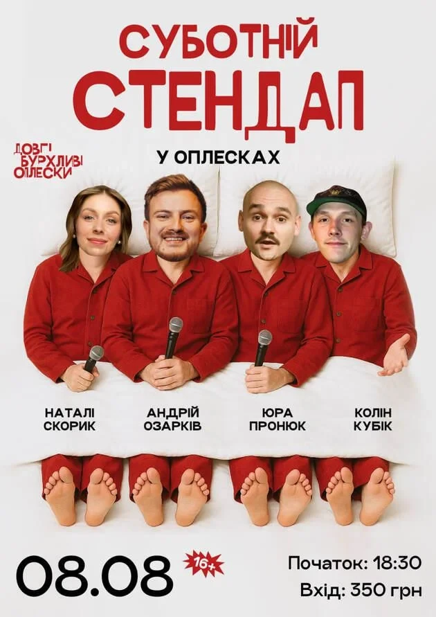 СУБОТНІЙ СТЕНДАП В ОПЛЕСКАХ | СКОРИК, ОЗАРКІВ, ПРОНЮК, КОЛІН | 8 СЕРПНЯ