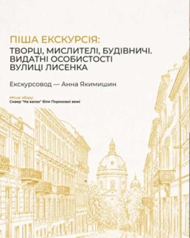 Піша екскурсія: творці, мислителі, будівничі. Видатні особистості вулиці Лисенка