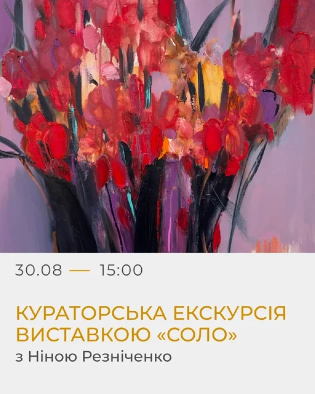 Кураторська екскурсія виставкою «Соло» з Ніною Резніченко
