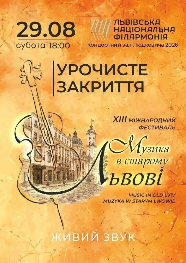 Музика в старому Львові. Урочисте закриття