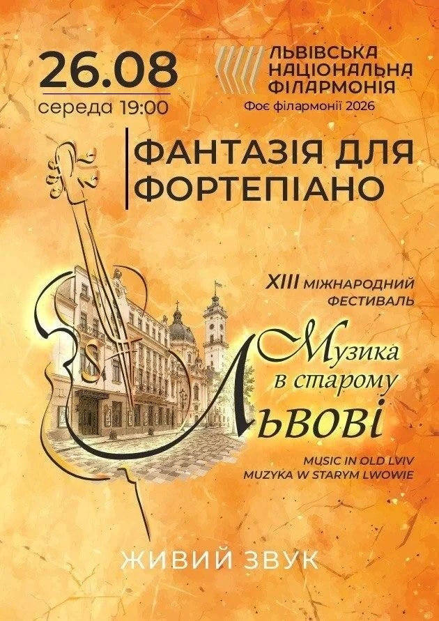 Музика в старому Львові. Фантазія для фортепіано