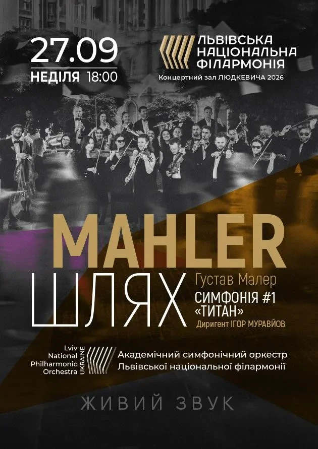 Mahler. Шлях. Симфонія 1
