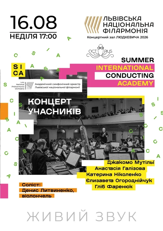 Summer International Conducting Academy. Концерт учасників