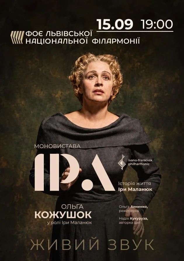 Моновистава ІРА