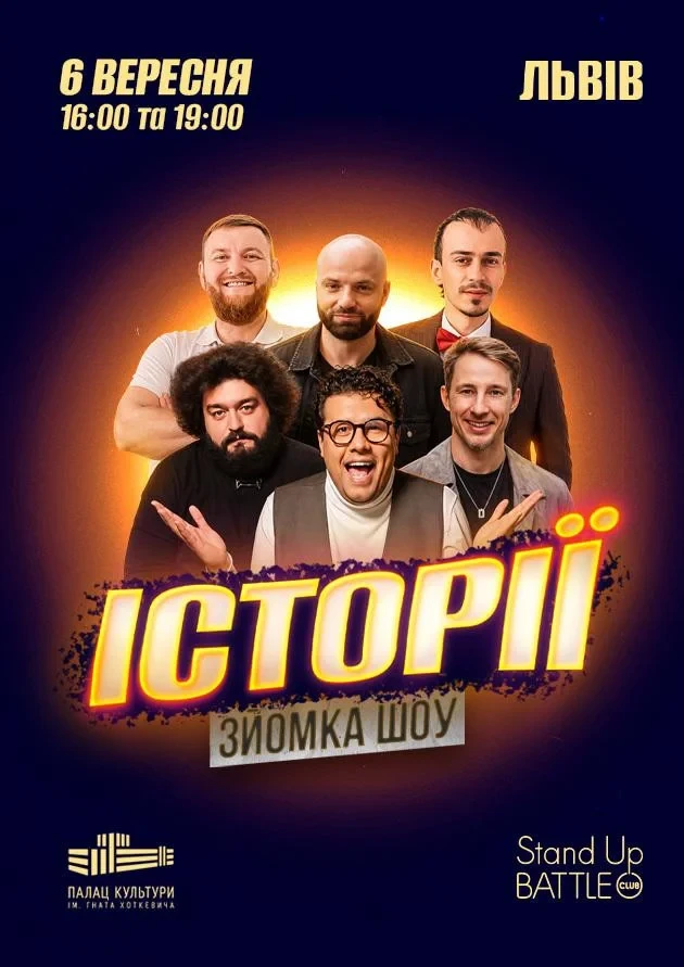 ЗЙОМКА«ШОУ ІСТОРІЙ» З ГЛЯДАЧАМИ
