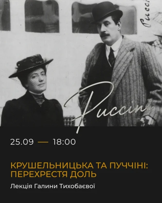 Крушельницька та Пуччіні: перехрестя доль. Лекція Галини Тихобаєвої