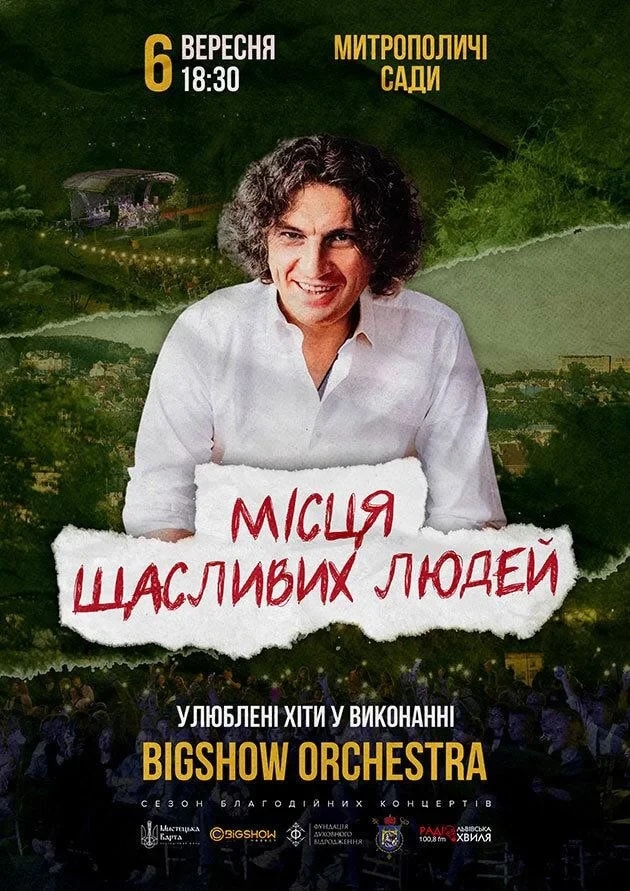 МІСЦЯ ЩАСЛИВИХ ЛЮДЕЙ. НА БІС.